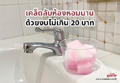 เคล็ดลับห้องหอมนาน ด้วยงบไม่เกิน 20 บาท สำนักพิมพ์แม่บ้าน