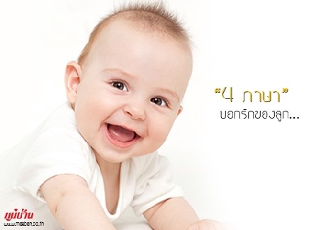 4 ภาษาบอกรักของลูก สำนักพิมพ์แม่บ้าน