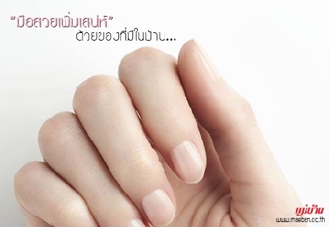 มือสวยเพิ่มเสน่ห์ ด้วยของที่มีในบ้าน สำนักพิมพ์แม่บ้าน