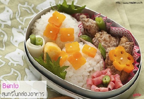 “Bento” สุนทรีในกล่องอาหาร สำนักพิมพ์แม่บ้าน