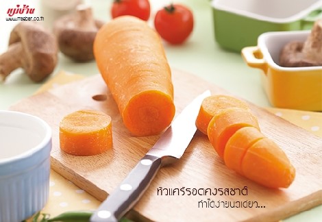 หัวแคร์รอตคงรสชาติ ทำได้ง่ายนิดเดียว สำนักพิมพ์แม่บ้าน