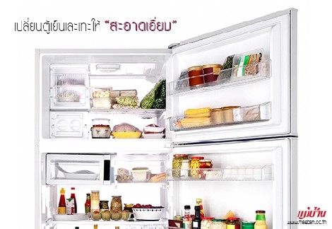 เปลี่ยนตู้เย็นเละเทะให้สะอาดเอี่ยม สำนักพิมพ์แม่บ้าน