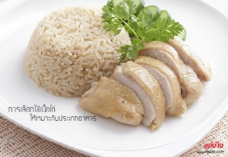 การเลือกใช้เนื้อไก่ ให้เหมาะกับประเภทอาหาร สำนักพิมพ์แม่บ้าน