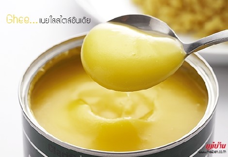 Ghee เนยใสสไตล์อินเดีย สำนักพิมพ์แม่บ้าน