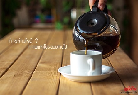 ทำอย่างไรดี กาแฟแก้วโปรดขมเกินไป สำนักพิมพ์แม่บ้าน