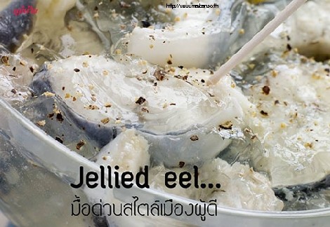 Jellied eel…มื้อด่วนสไตล์เมืองผู้ดี สำนักพิมพ์แม่บ้าน