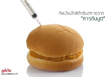 ภัยเงียบใกล้ตัวอันตรายจากสารกันบูด สำนักพิมพ์แม่บ้าน