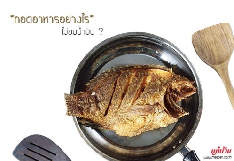 ทอดอาหารอย่างไรไม่อมน้ำมัน สำนักพิมพ์แม่บ้าน