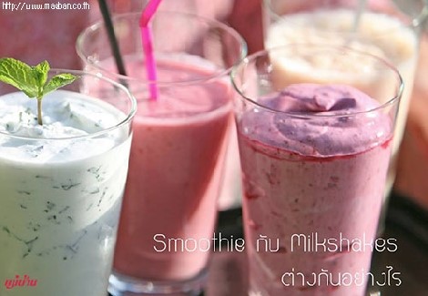 Smoothie กับ Milkshakes ต่างกันอย่างไร สำนักพิมพ์แม่บ้าน