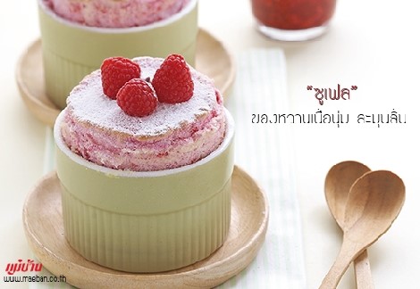 ซูเฟล ของหวานเนื้อนุ่ม ละมุนลิ้น สำนักพิมพ์แม่บ้าน