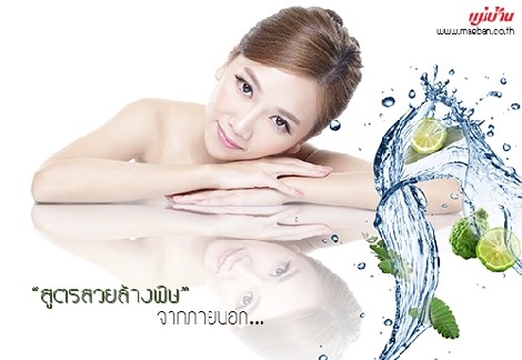 สูตรสวยล้างพิษ จากภายนอก สำนักพิมพ์แม่บ้าน