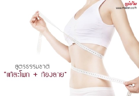 สูตรธรรมชาติ “แก้สะโพก + ท้องลาย” สำนักพิมพ์แม่บ้าน