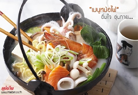 เมนูหม้อไฟ.. อิ่มใจ อุ่นกาย สำนักพิมพ์แม่บ้าน