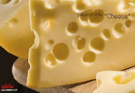 รูฟองอากาศใน Cheese สำนักพิมพ์แม่บ้าน