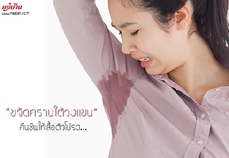 ขจัดคราบใต้วงแขน คืนชีพให้เสื้อตัวโปรด สำนักพิมพ์แม่บ้าน