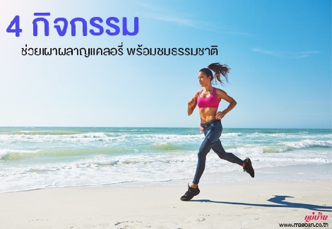 4 กิจกรรม ช่วยเผาผลาญแคลอรี่ พร้อมชมธรรมชาติ สำนักพิมพ์แม่บ้าน