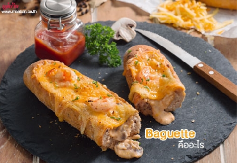 Baguette คืออะไร สำนักพิมพ์แม่บ้าน