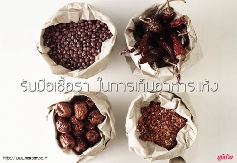 รับมือเชื้อรา ในการเก็บอาหารแห้ง สำนักพิมพ์แม่บ้าน