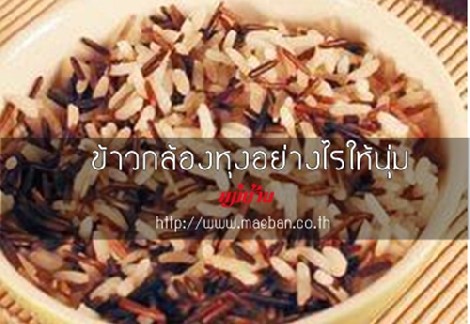 ข้าวกล้องหุงอย่างไรให้นุ่ม สำนักพิมพ์แม่บ้าน