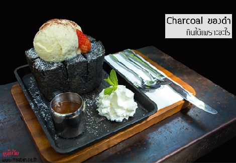 Charcoalของดำ กินได้เพราะอะไร สำนักพิมพ์แม่บ้าน