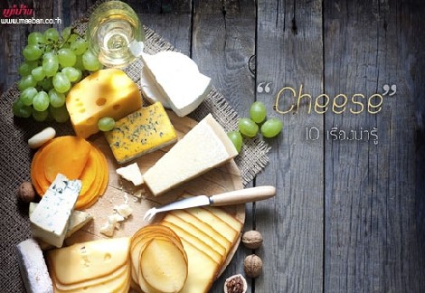 10 เรื่องน่ารู้เกี่ยวกับ Cheese สำนักพิมพ์แม่บ้าน