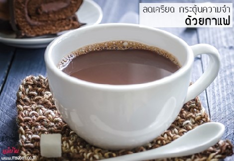 ลดเครียด กระตุ้นความจำ ด้วยกาแฟ สำนักพิมพ์แม่บ้าน