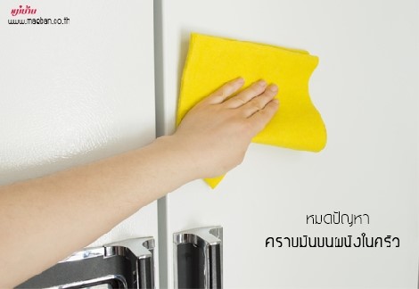 หมดปัญหา คราบมันบนผนังในครัว สำนักพิมพ์แม่บ้าน