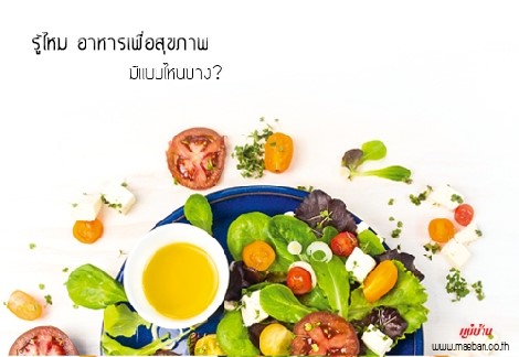 รู้ไหม อาหารเพื่อสุขภาพ มีแบบไหนบ้าง ? สำนักพิมพ์แม่บ้าน