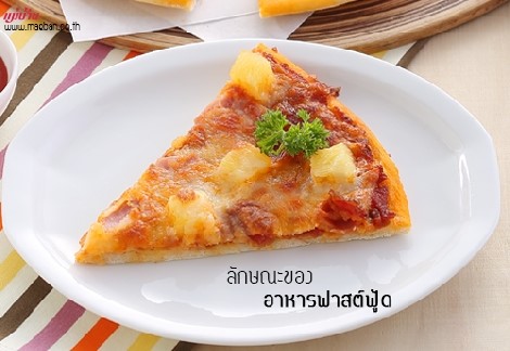 ลักษณะของอาหารฟาสต์ฟู้ด สำนักพิมพ์แม่บ้าน
