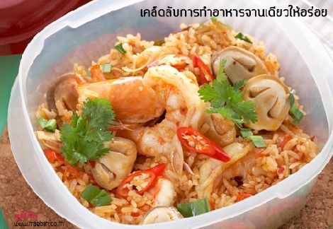 เคล็ดลับการทำอาหารจานเดียวให้อร่อย สำนักพิมพ์แม่บ้าน