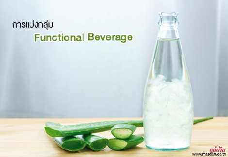 การแบ่งกลุ่ม Functional Beverage สำนักพิมพ์แม่บ้าน