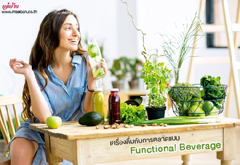 เครื่องดื่มกับการตลาดแบบ Functional Beverage สำนักพิมพ์แม่บ้าน