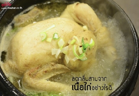 ลดกลิ่นสาบจากเนื้อไก่อย่างไรดี สำนักพิมพ์แม่บ้าน