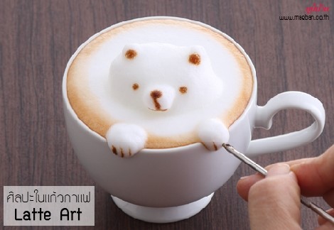 ศิลปะในแก้วกาแฟ Latte  Art สำนักพิมพ์แม่บ้าน