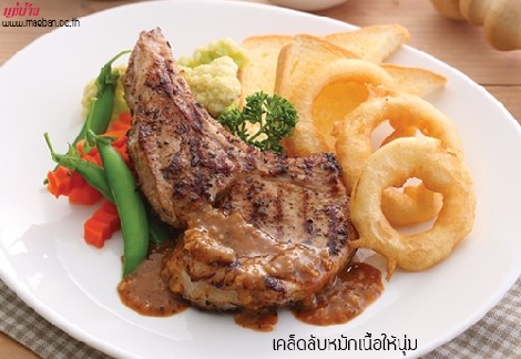 เคล็ดลับหมักเนื้อให้นุ่ม สำนักพิมพ์แม่บ้าน