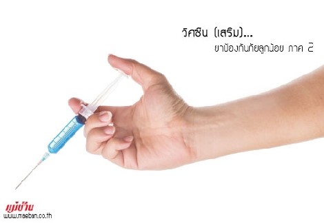 วัคซีน(เสริม)...ยาป้องกันภัยลูกน้อย ภาค 2 สำนักพิมพ์แม่บ้าน