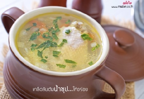 เคล็ดลับต้มน้ำซุปให้อร่อย สำนักพิมพ์แม่บ้าน
