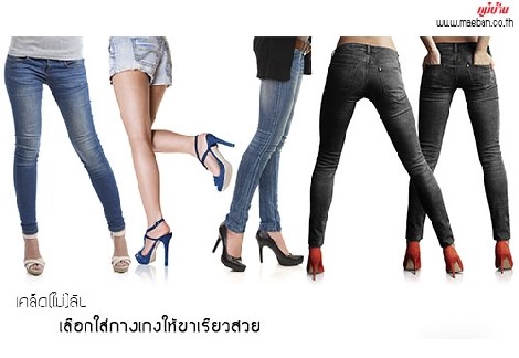 เคล็ด(ไม่)ลับ เลือกใส่กางเกงให้ขาเรียวสวย สำนักพิมพ์แม่บ้าน