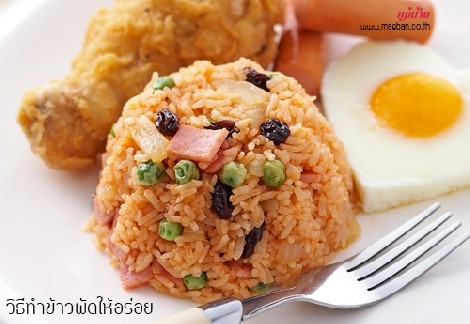 วิธีทำข้าวผัดให้อร่อย สำนักพิมพ์แม่บ้าน