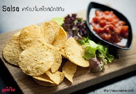 Salsa เครื่องจิ้มสไตล์เม็กซิกัน สำนักพิมพ์แม่บ้าน