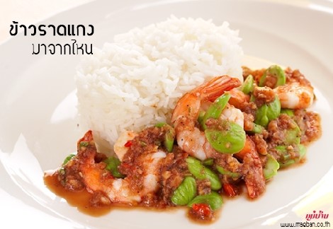 ข้าวราดแกง มาจากไหน สำนักพิมพ์แม่บ้าน