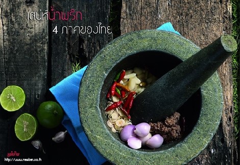 เสน่ห์น้ำพริก 4ภาคของไทย สำนักพิมพ์แม่บ้าน