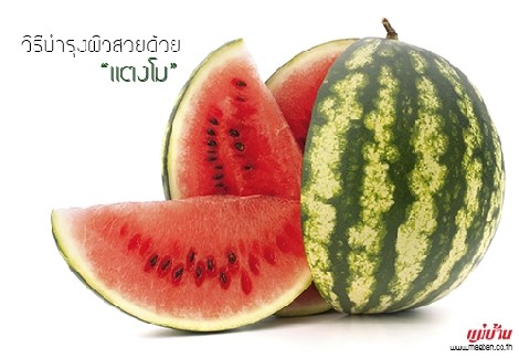 วิธีบำรุงผิวสวยด้วยแตงโม สำนักพิมพ์แม่บ้าน