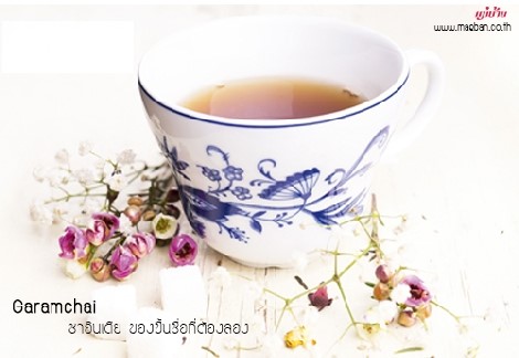 Garamchai ชาอินเดีย ของขึ้นชื่อที่ต้องลอง สำนักพิมพ์แม่บ้าน