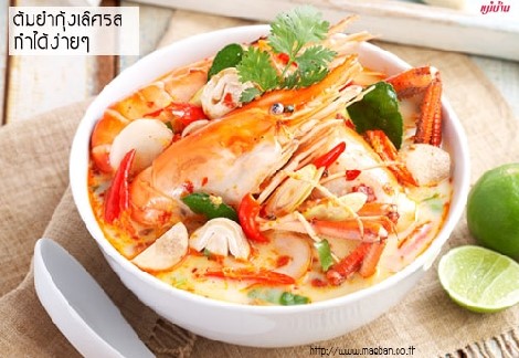 ต้มยำกุ้งเลิศรส ทำได้ง่ายๆ สำนักพิมพ์แม่บ้าน