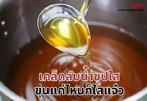 เคล็ดลับน้ำซุปใส ขุ่นแค่ไหนก็ใสแจ๋ว สำนักพิมพ์แม่บ้าน