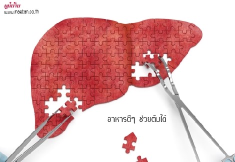 อาหารดีๆ ช่วยตับได้ สำนักพิมพ์แม่บ้าน