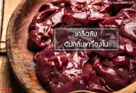 เคล็ดลับดับกลิ่นเครื่องใน สำนักพิมพ์แม่บ้าน