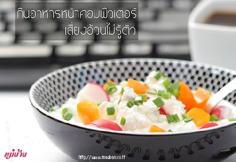 กินอาหารหน้าคอมพิวเตอร์ เสี่ยงอ้วนไม่รู้ตัว สำนักพิมพ์แม่บ้าน