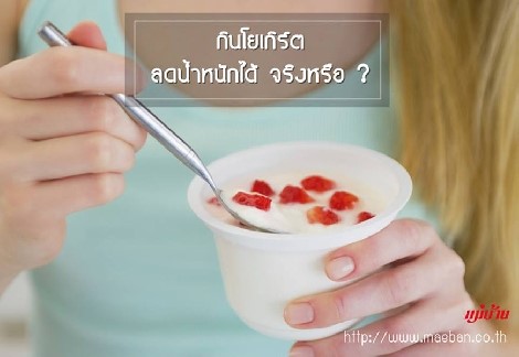 กินโยเกิร์ต ลดน้ำหนักได้ จริงหรือ สำนักพิมพ์แม่บ้าน